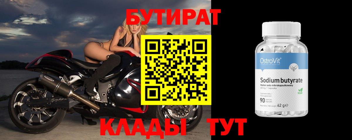 Бутират  Бутират 1.4BDO  Вход с VPN  Ачинск 